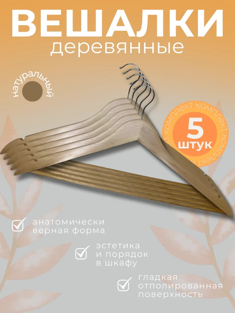 Вешалки деревянные
