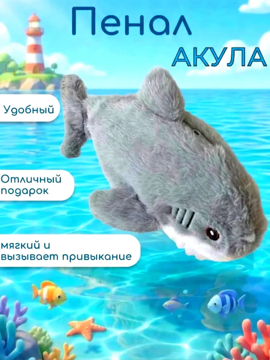 пенал школьный акула плюшевый