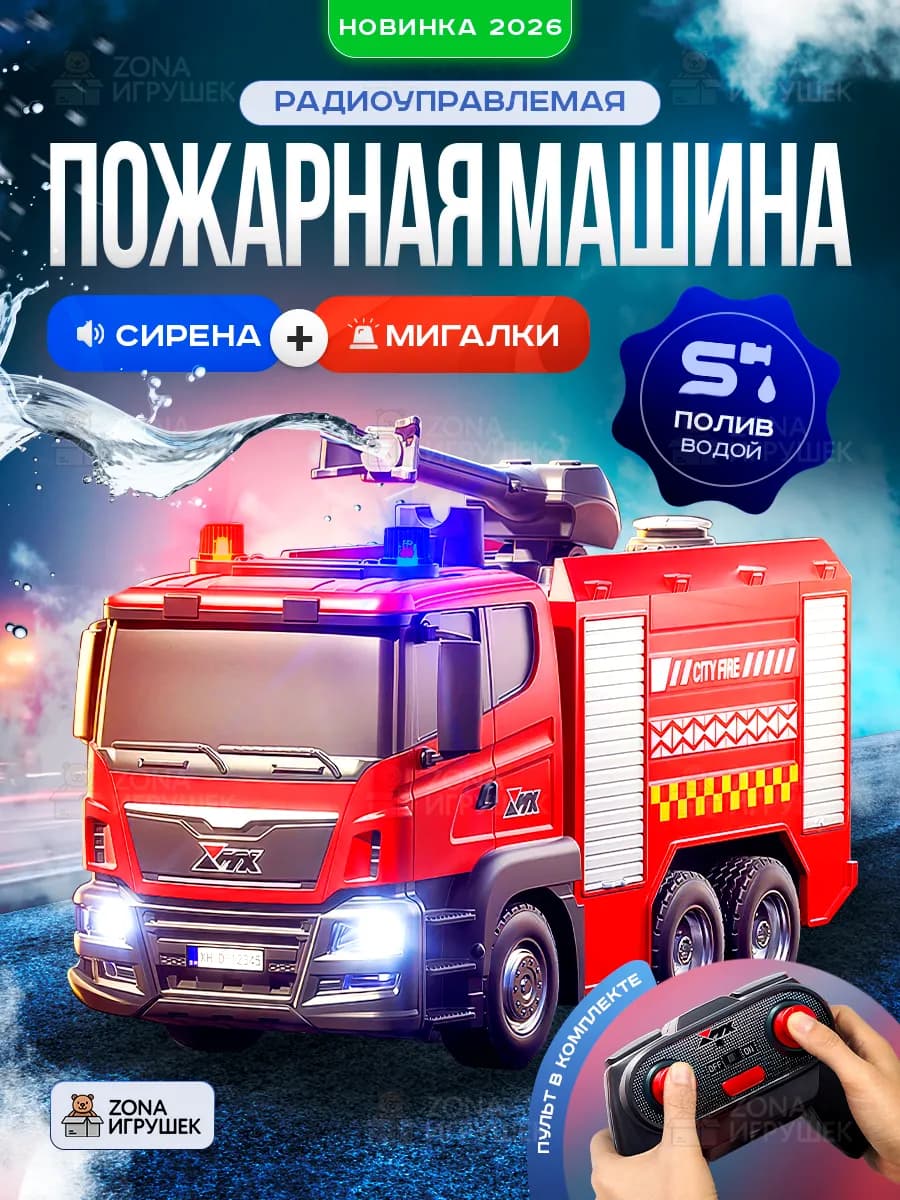 Пожарная машина на пульте управления с водой