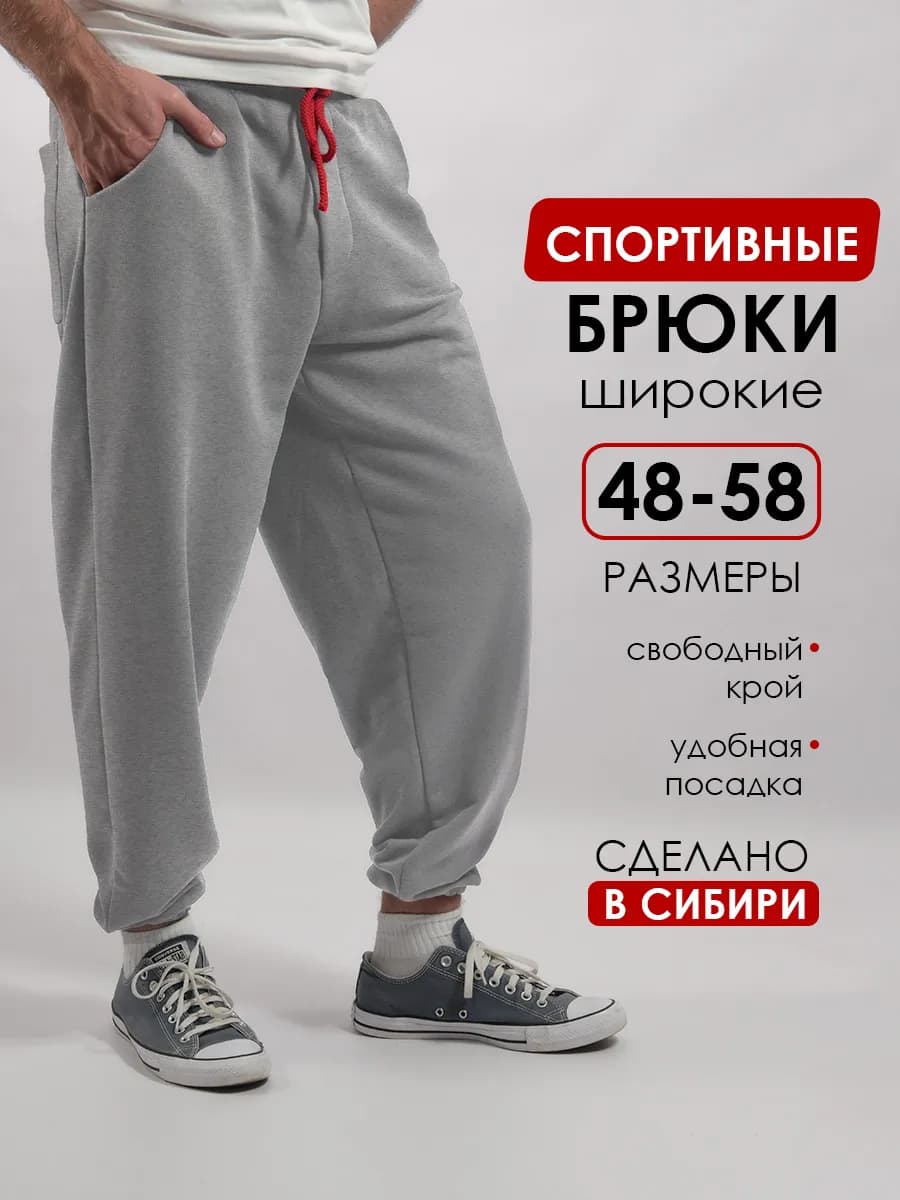 Спортивные штаны широкие