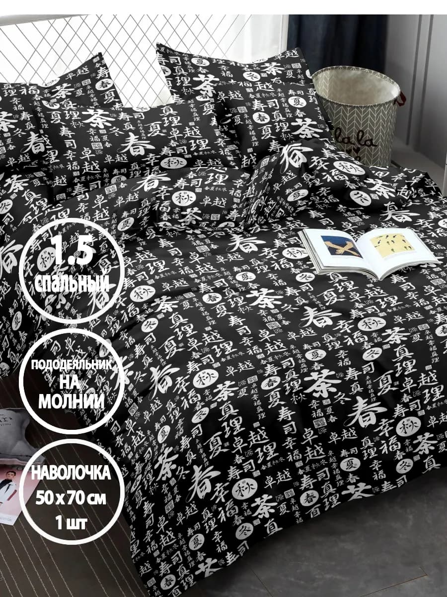 Постельное белье 1.5 спальное на молнии, наволочка 50х70 1шт