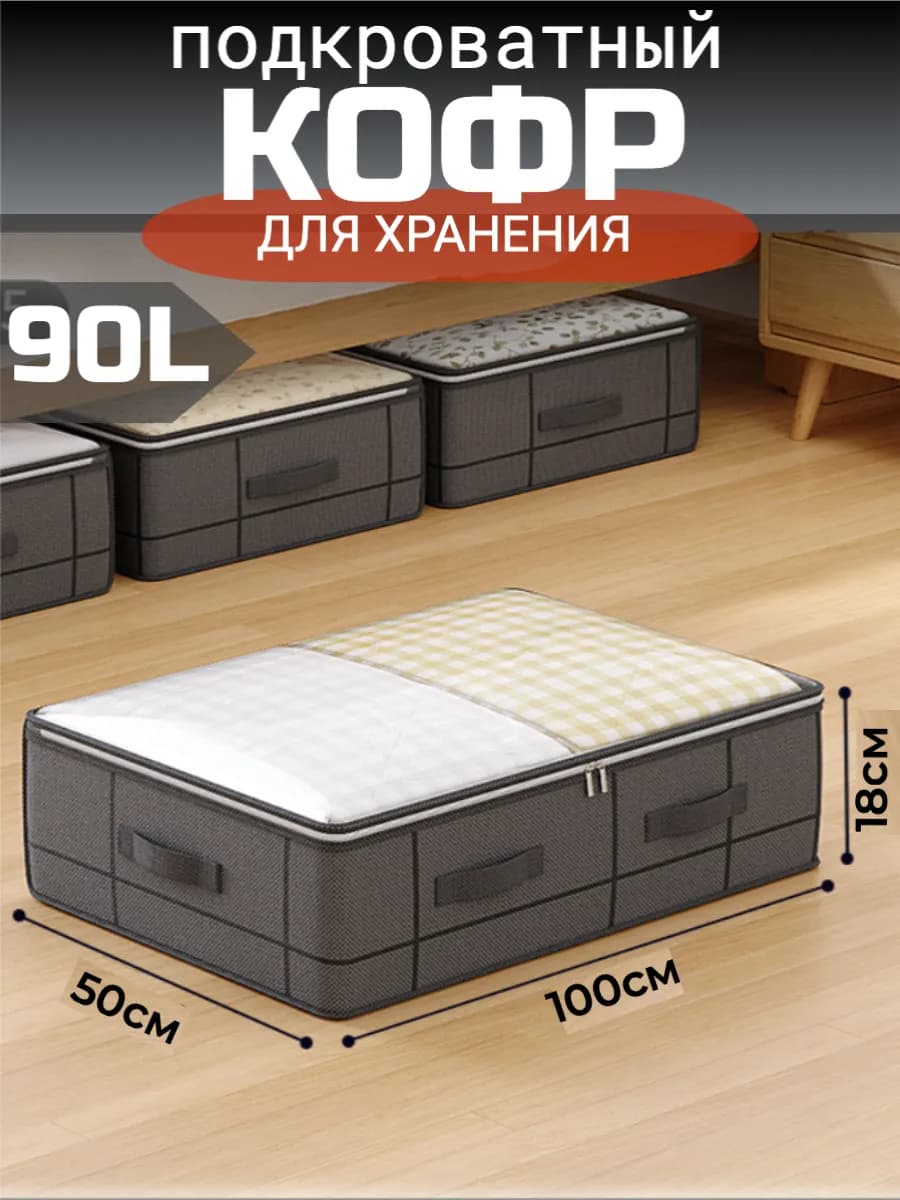 Органайзер коробка для хранения одежды под кроватью 90л