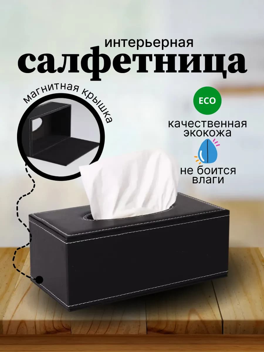 Салфетница интерьерная из экокожи