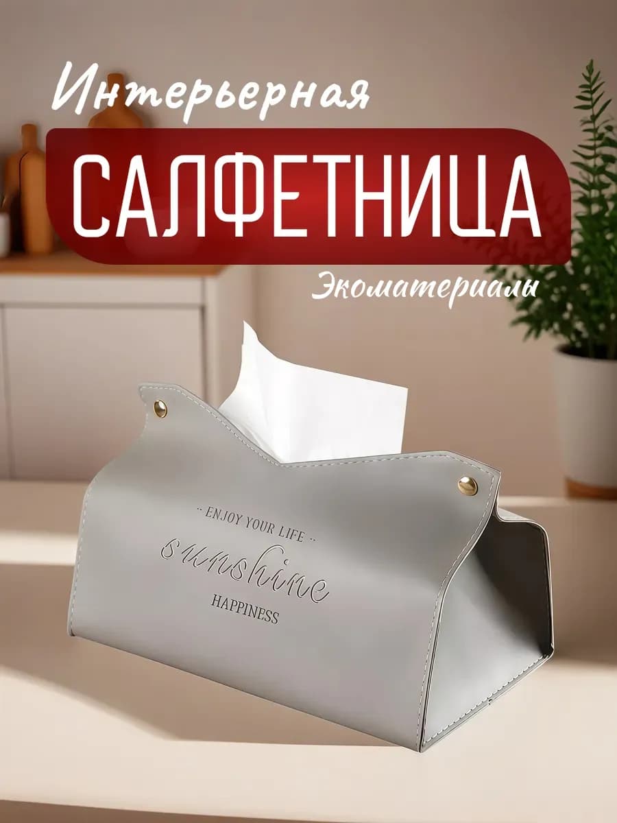 Салфетница интерьерная из экокожи