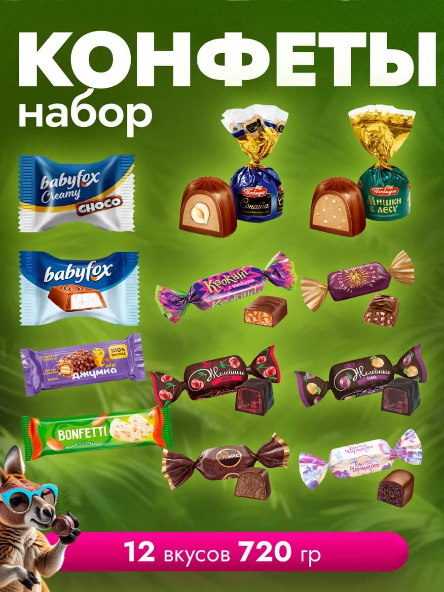 Конфеты шоколадные ассорти набор 720гр