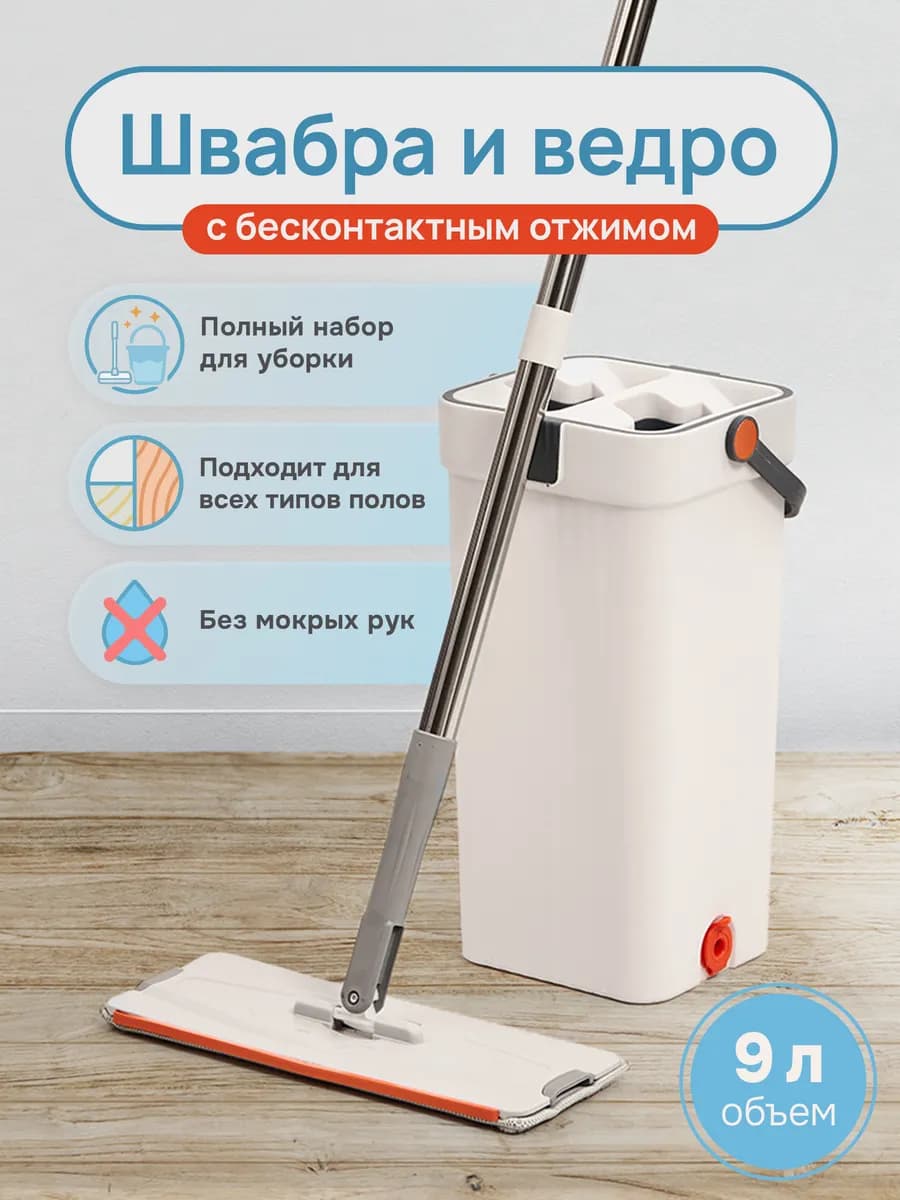 швабра с отжимом и ведром