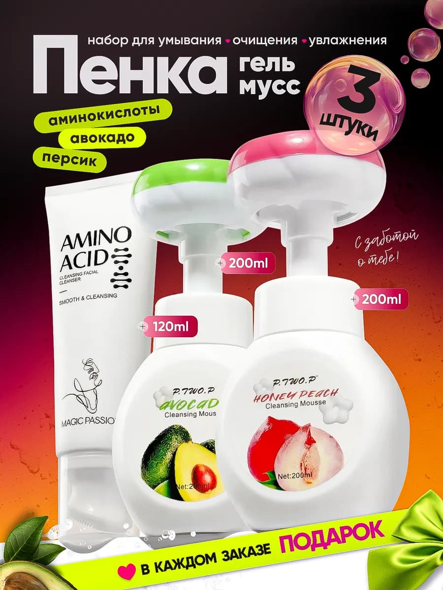 Пенка для умывания лица очищающая и увлажняющая набор