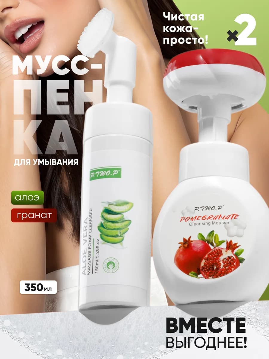 Пенка для умывания лица увлажняющая и очищающая набор