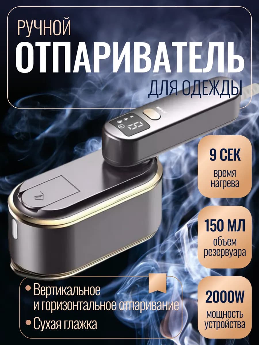 Отпариватель ручной для одежды вертикальный мощный утюг