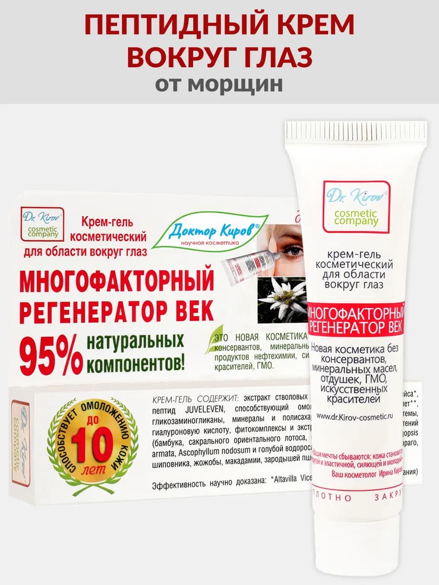 Крем вокруг глаз Dr.Kirov лифтинг от мешков и морщин