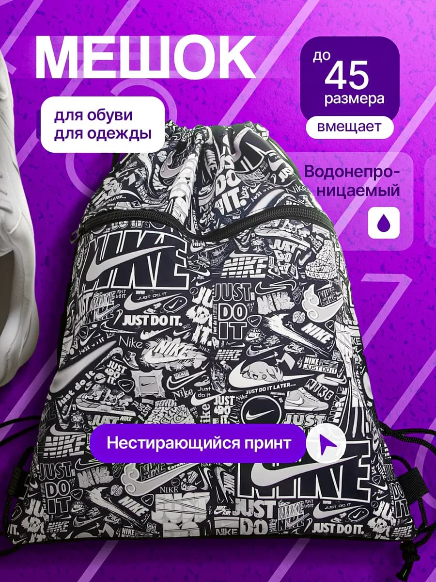 Мешок для обуви для сменки в школу с карманом на молнии