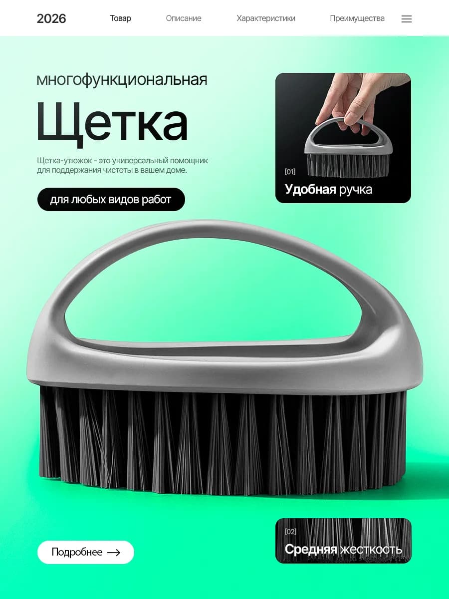 Щетка утюжок для уборки