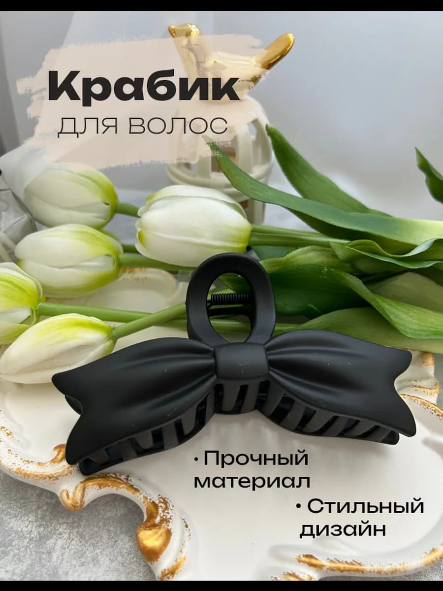 Большой краб для волос Бант
