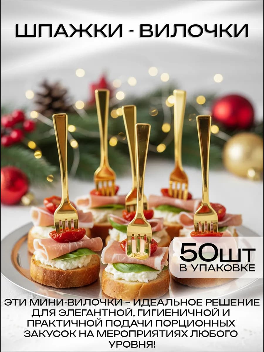 Шпажки новогодние для канапе вилочки для закусок фуршетные