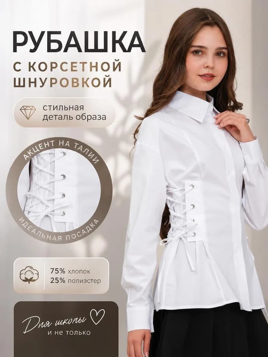 Рубашка школьная приталенная корсетная