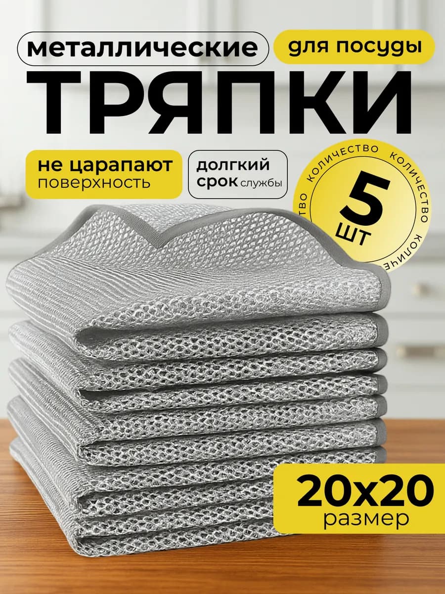 Металлическая тряпка сетка и салфетка для мытья посуды