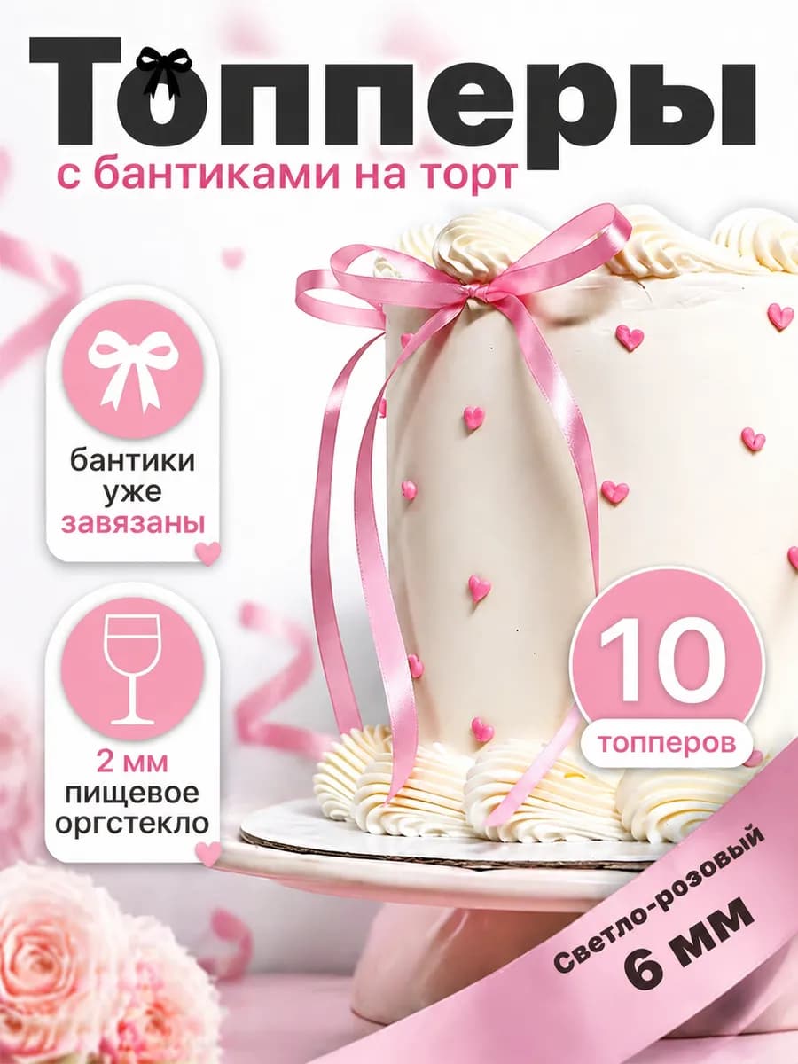 Бантики на торт из ленты, топпер украшение, розовые 6 мм