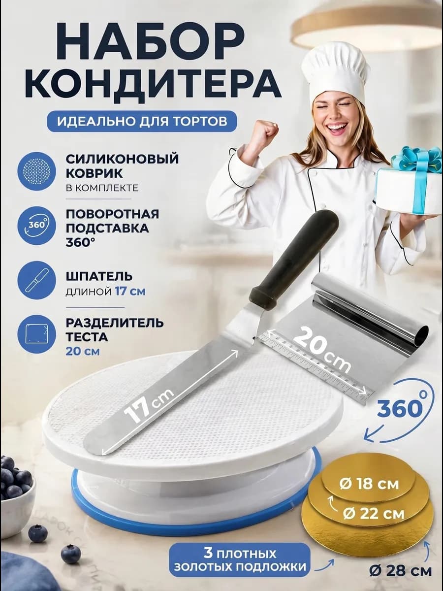 кондитерский набор, тортовница вращающаяся