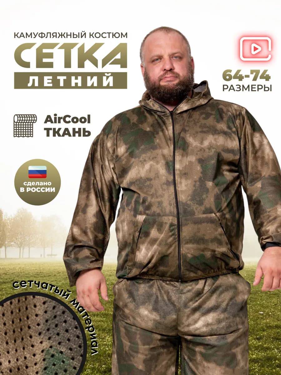 Костюм летний сетка