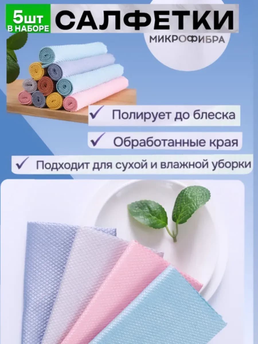 Салфетки тряпки для уборки «Умный» 5 шт микрофибра
