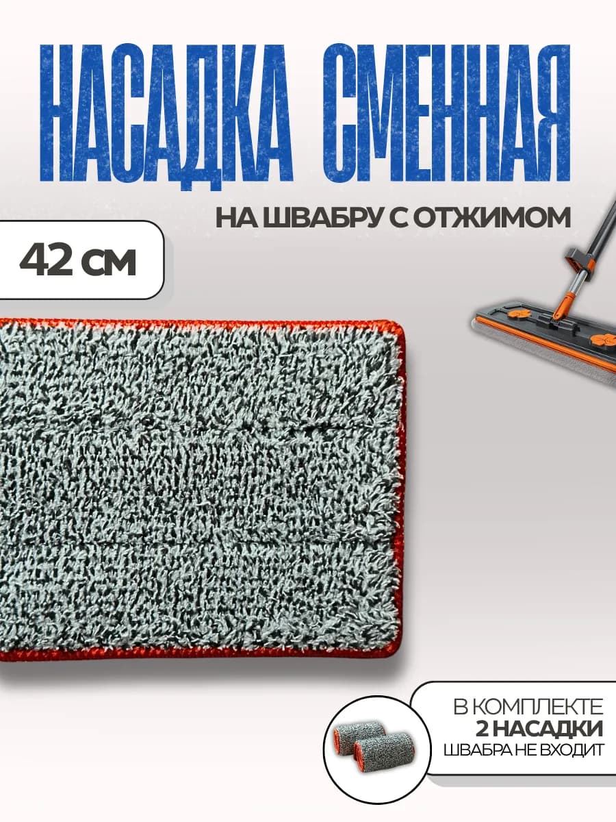 Сменные насадки широкие для швабры с отжимом