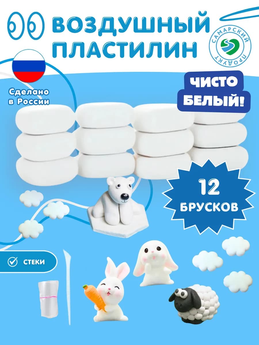 Белый воздушный пластилин 12 штук