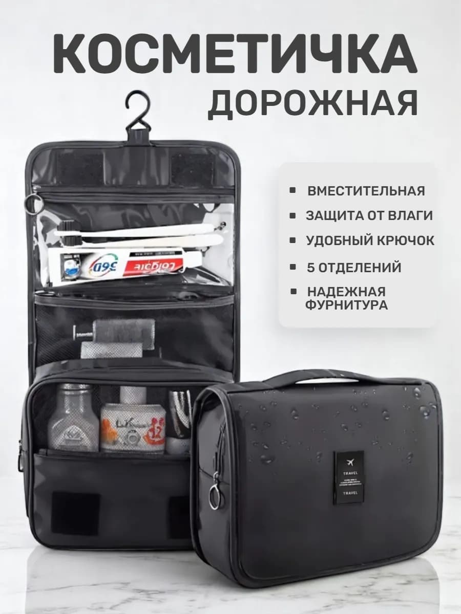 Косметичка дорожная мужская