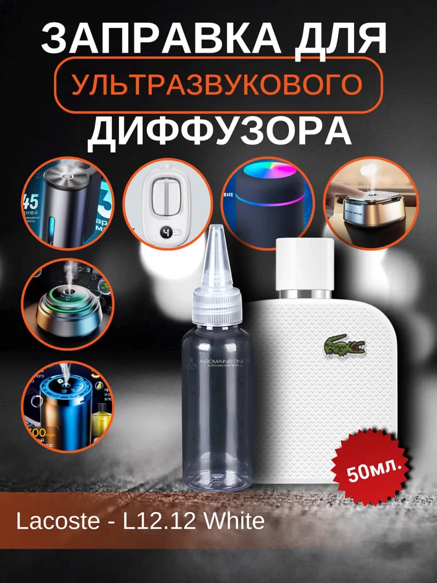 Заправка для ультразвукового диффузора L 12.12 White 50 мл