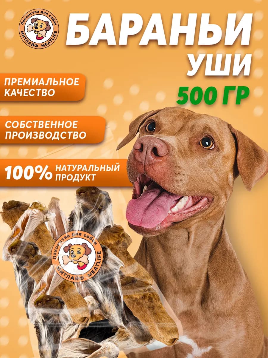 Бараньи уши 500 грамм лакомства для собак