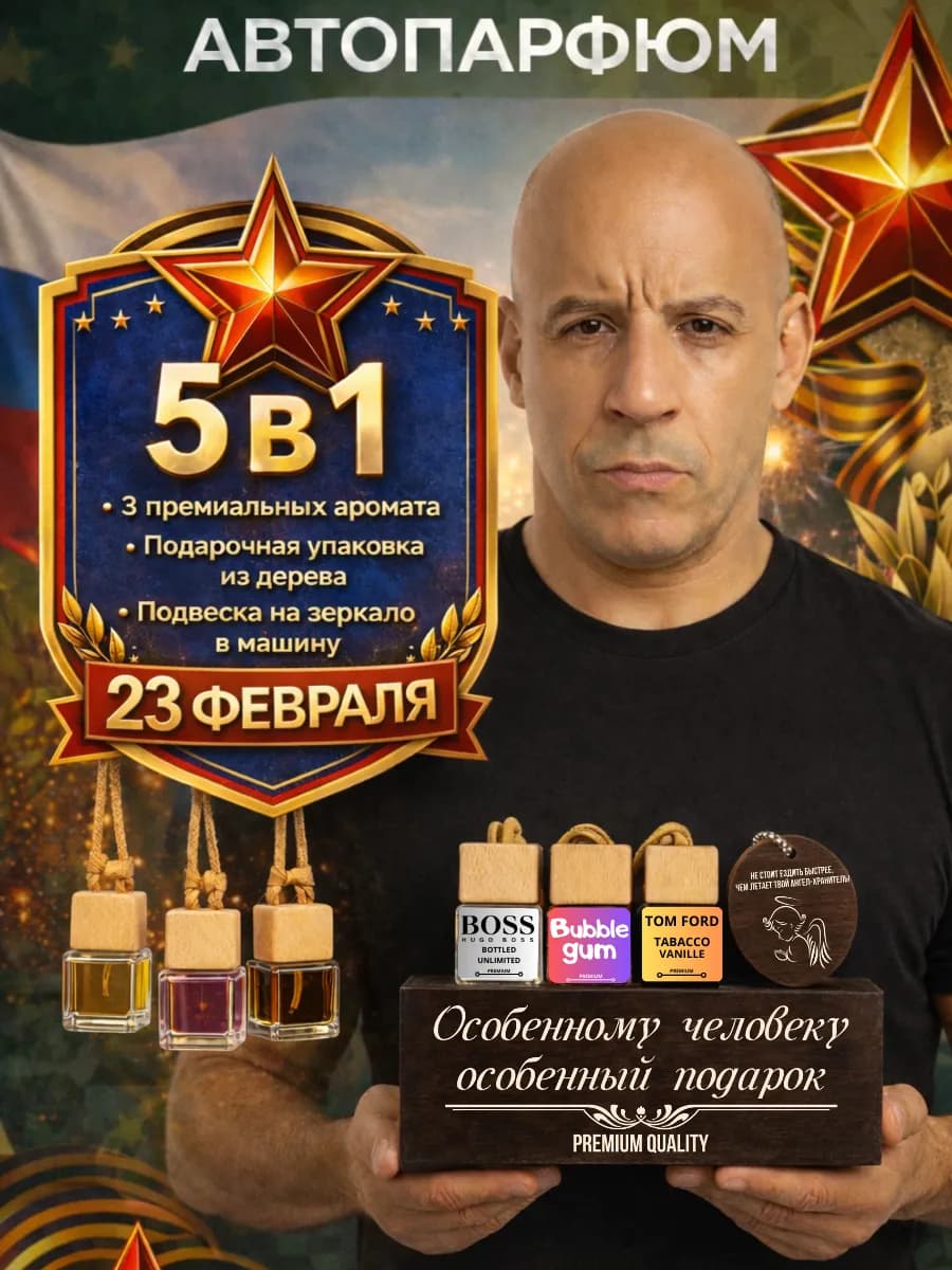 Набор ароматизаторов в машину подарок 23 февраля
