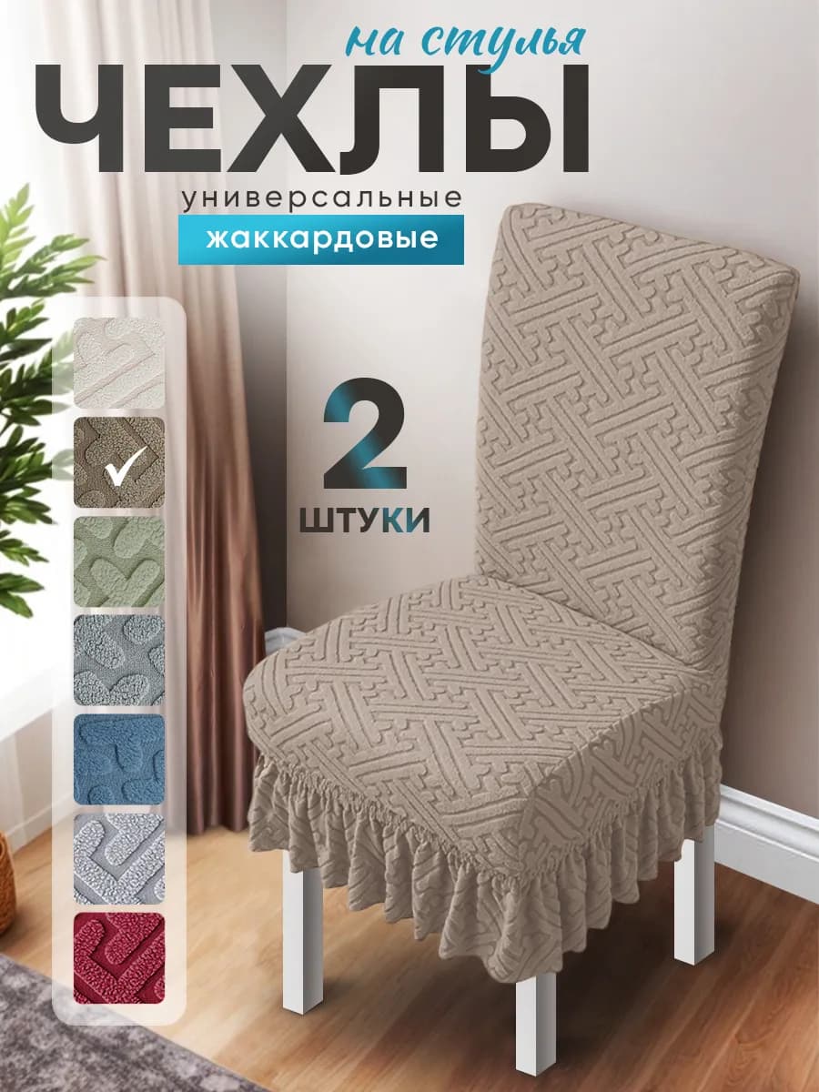 Чехлы на стулья со спинкой 2 шт