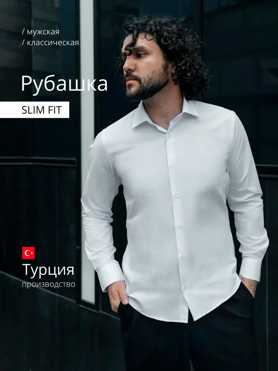 Рубашка классическая белая приталенная с длинным рукавом