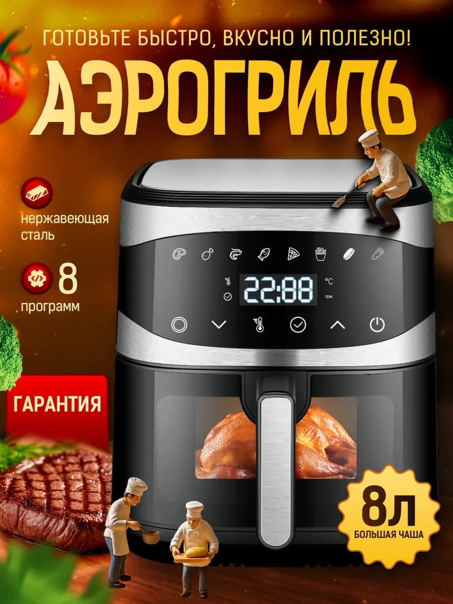 Аэрогриль электрический для дома 8 л