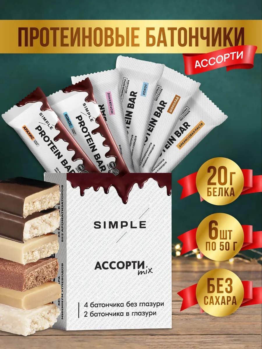 Протеиновые батончики Simple "Ассорти Mix" 6 шт 50 гр