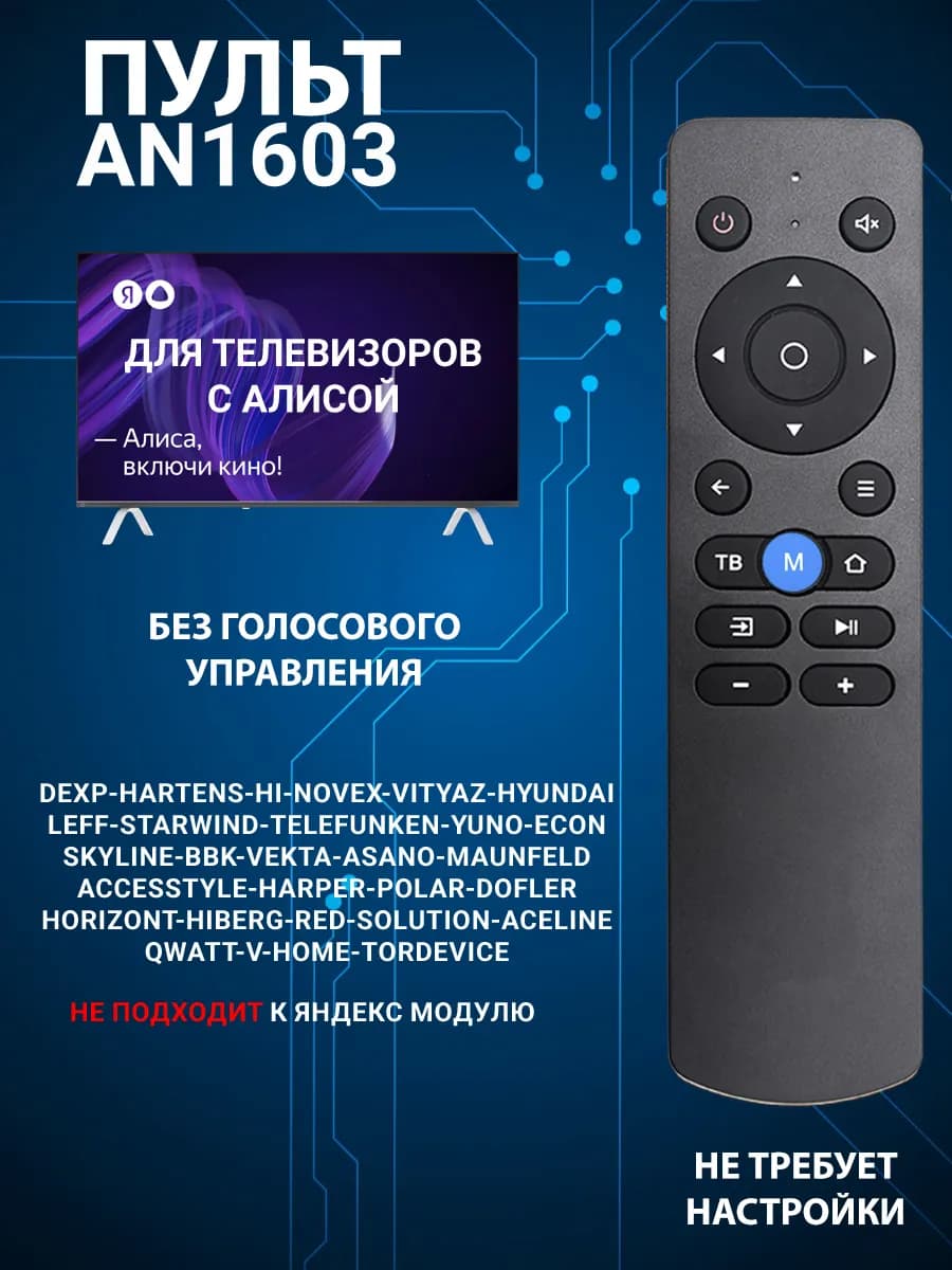 Пульт для телевизора DEXP универсальный AN1603