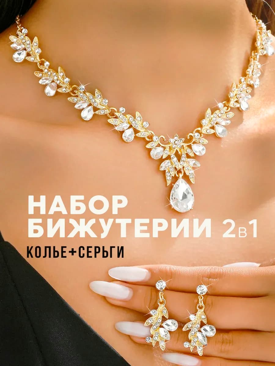 бижутерия комплект под золото вечерний колье и серьги