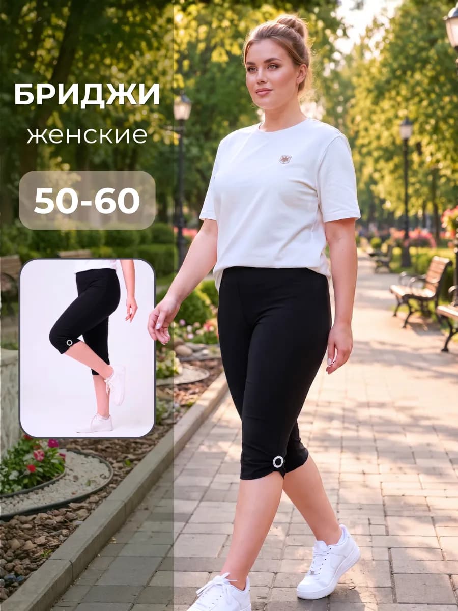 Бриджи большие размеры