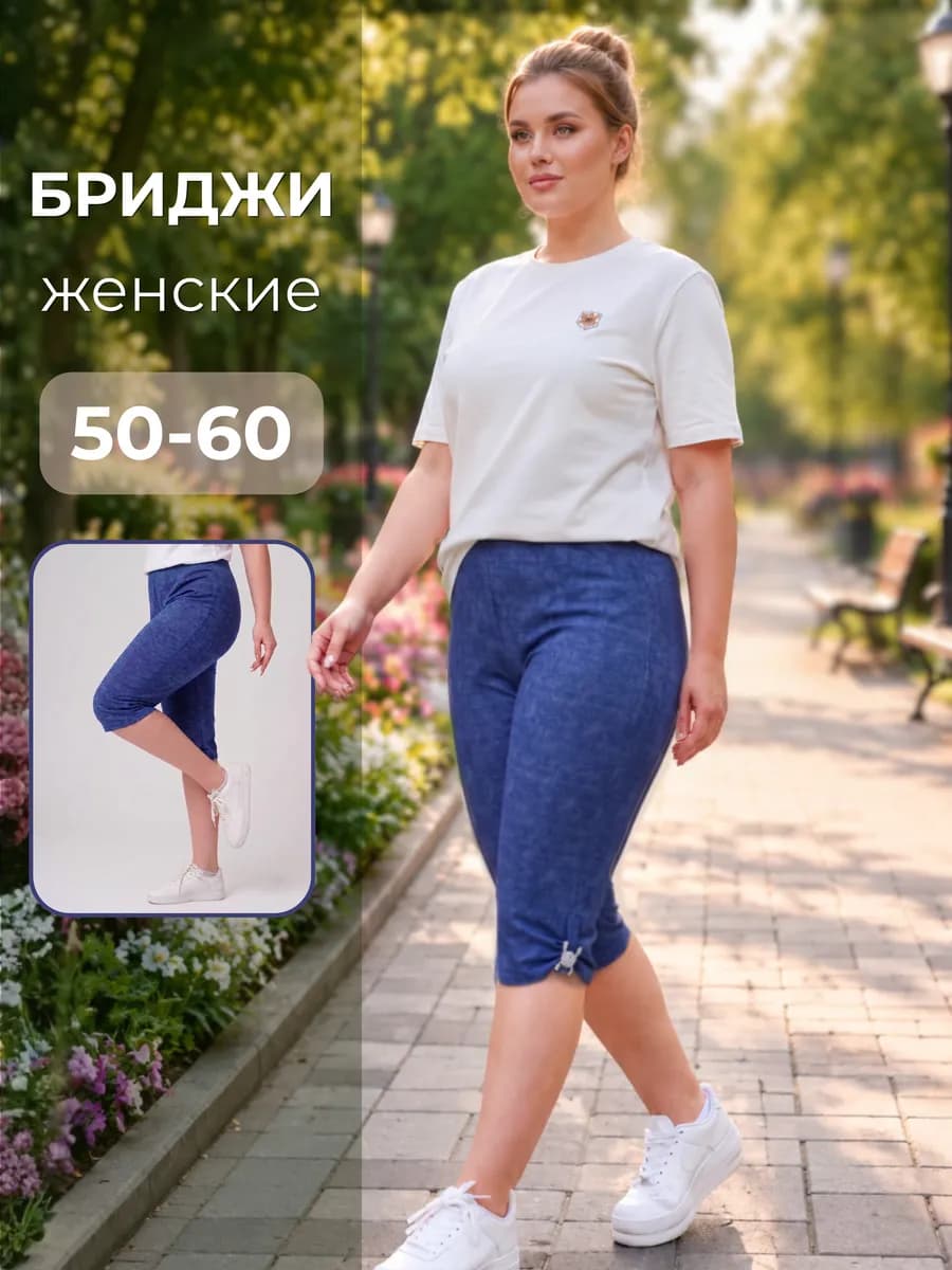 Бриджи большие размеры