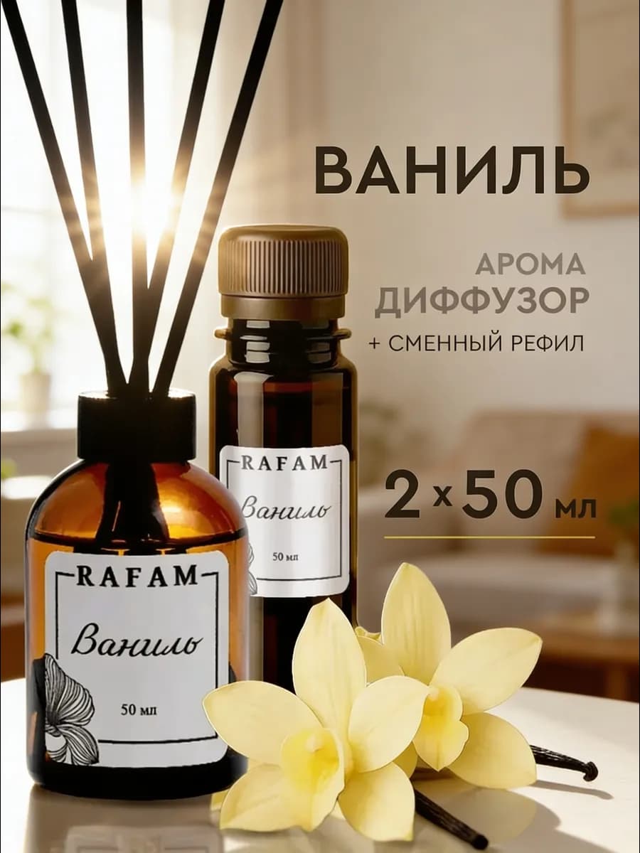 Диффузор для дома с палочками ароматическая жидкость Ваниль