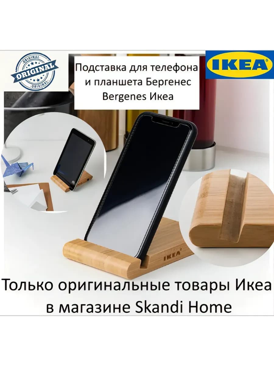 Подставка для телефона Бергенес Икеа
