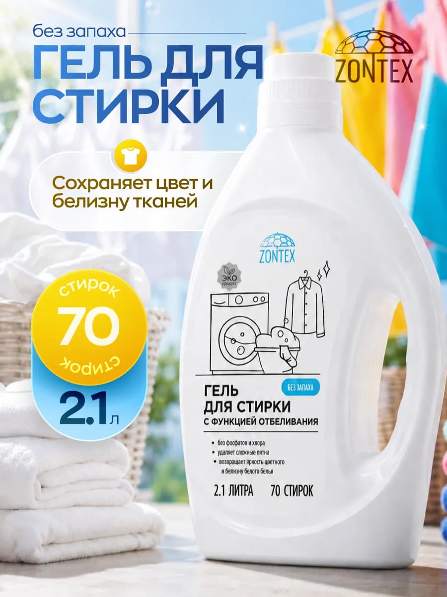 Гель для стирки белого белья без запаха 2,1л