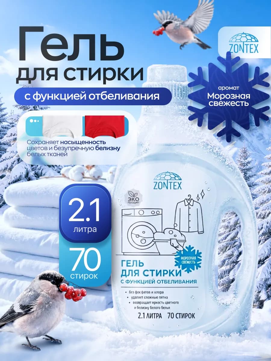 Гель для стирки белого белья Морозная свежесть 2,1л