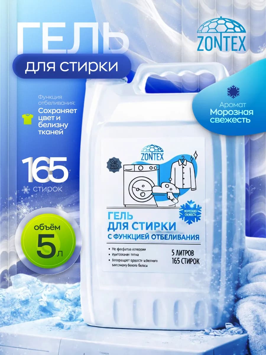 Гель для стирки белого белья Морозная свежесть 5л