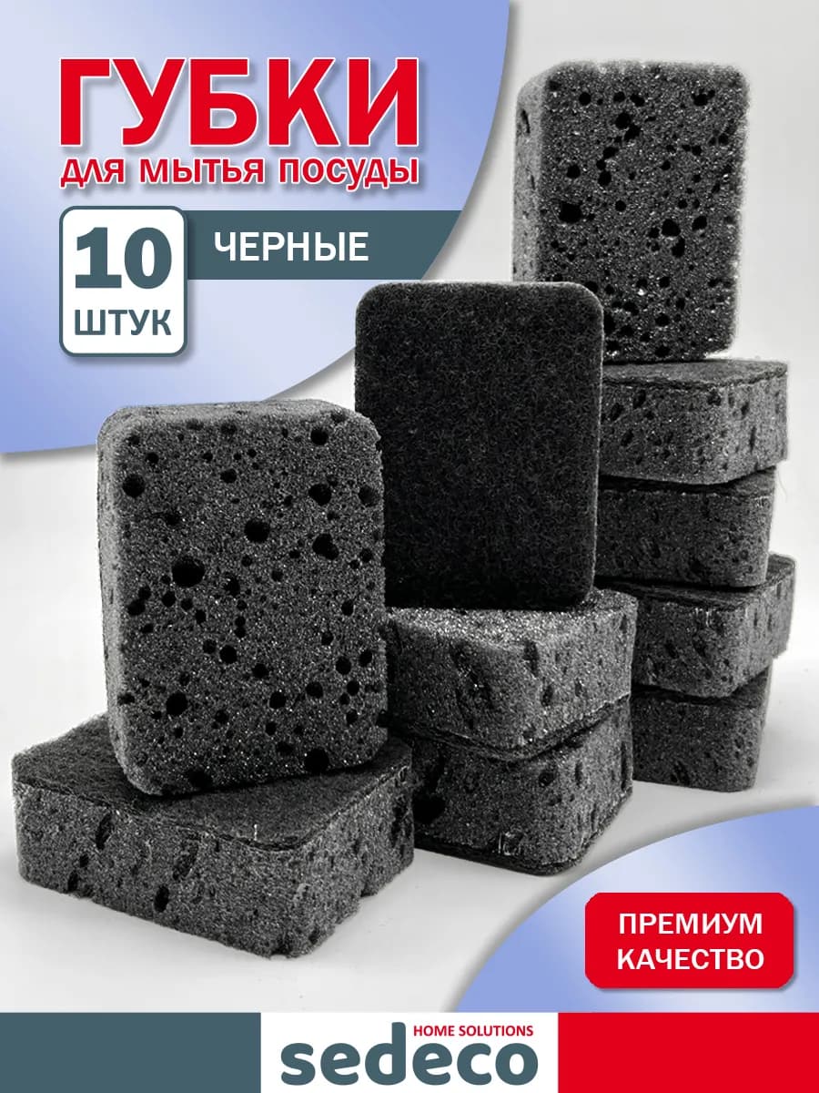 Губки для посуды черные 10 шт