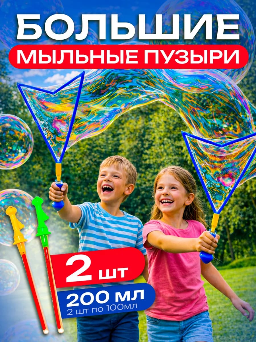 Мыльные пузыри большие огромные с кнопкой 2 шт