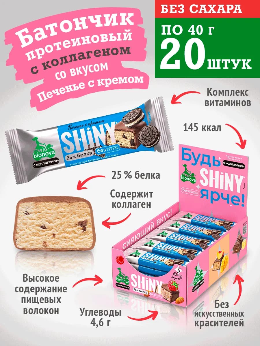 Глазированный протеиновый батончик Shiny Печенье с кремом