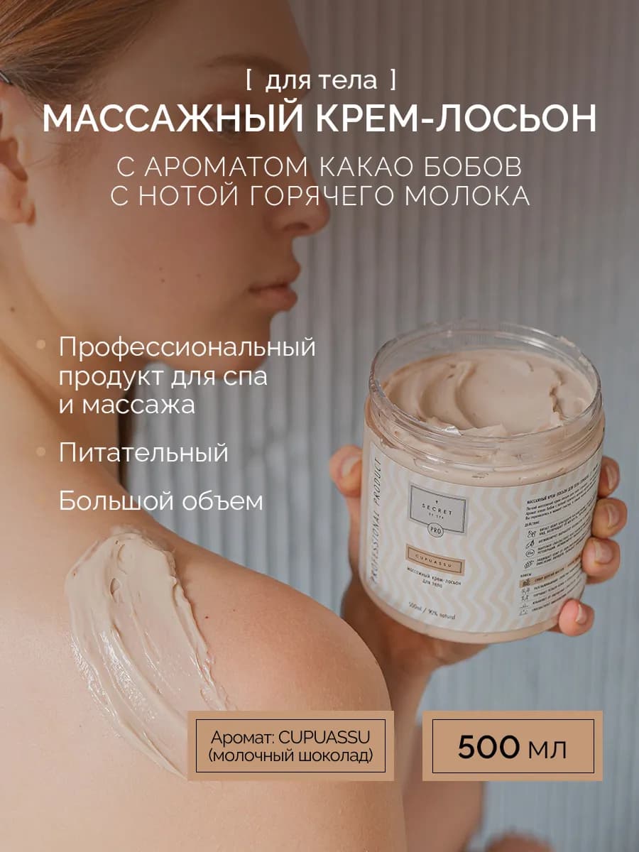 Крем лосьон массажный с ароматом шоколада