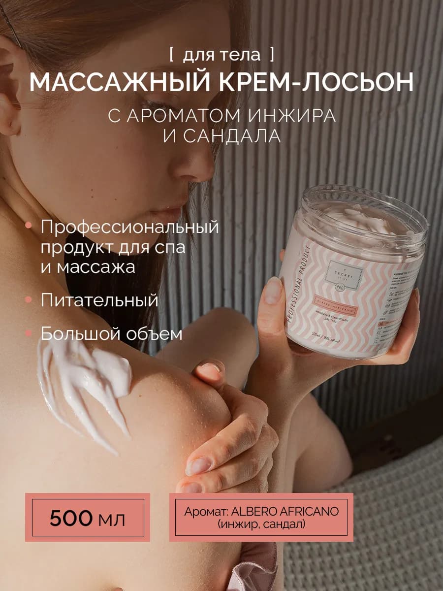 Массажный крем лосьон с ароматом инжир сандал