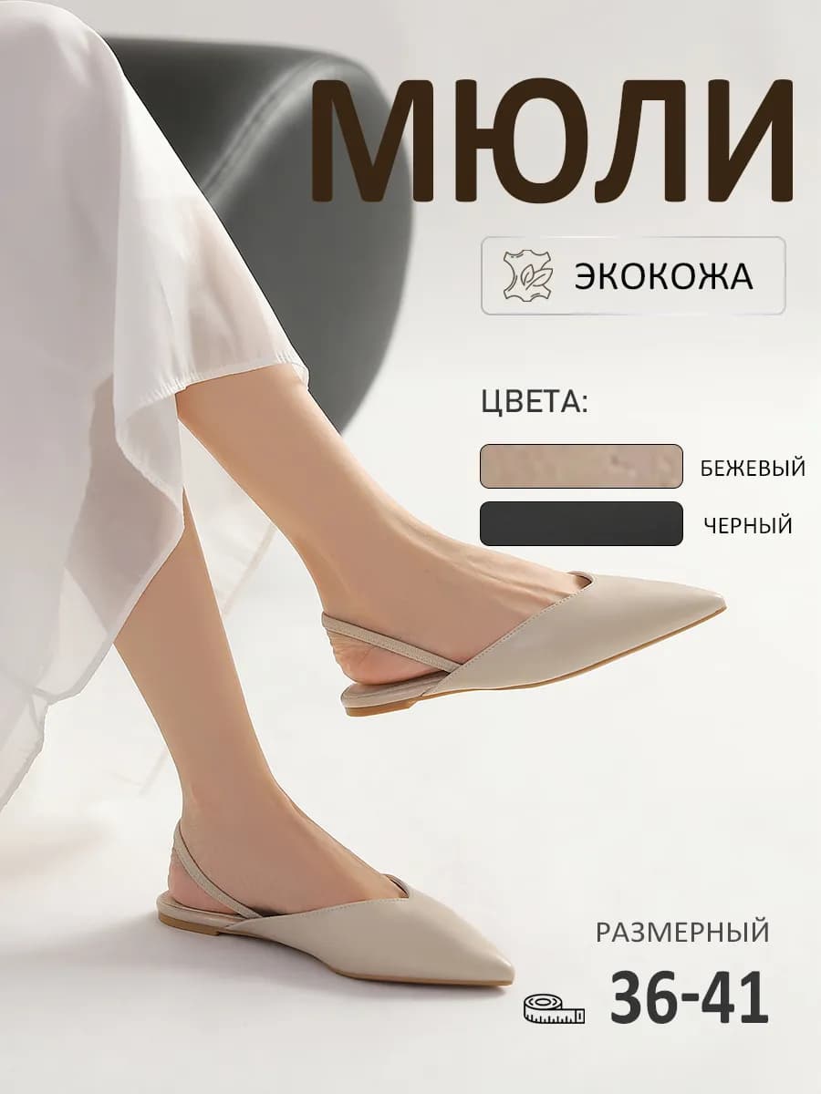 Мюли женские без каблука с острым носом
