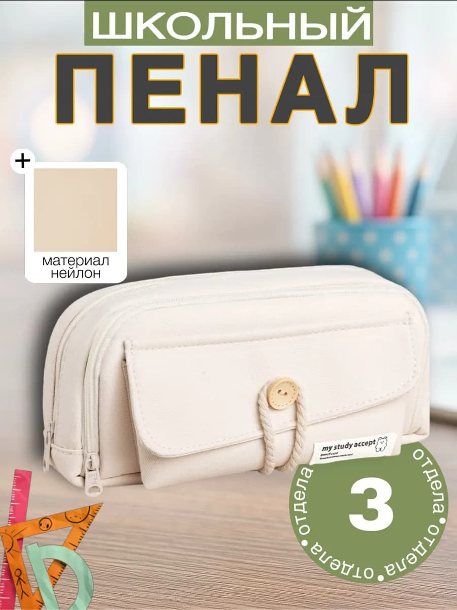 Пенал школьный для девочки канцелярский